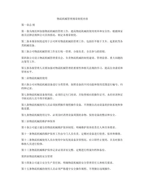 物流机械管理规章制度内容