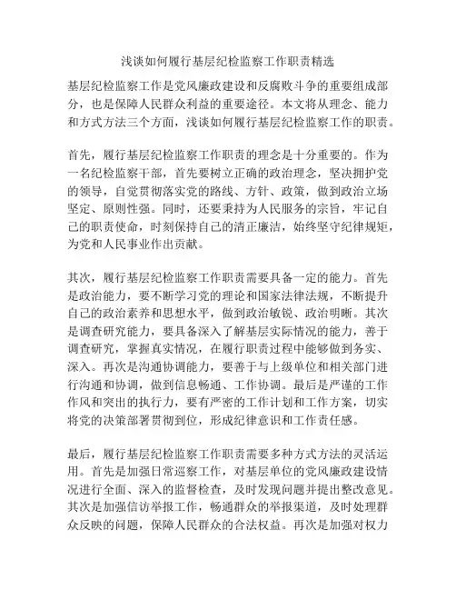 浅谈如何履行基层纪检监察工作职责精选
