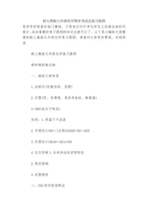 新人教版九年级化学期末考试总复习提纲