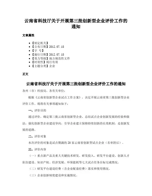 云南省科技厅关于开展第三批创新型企业评价工作的通知