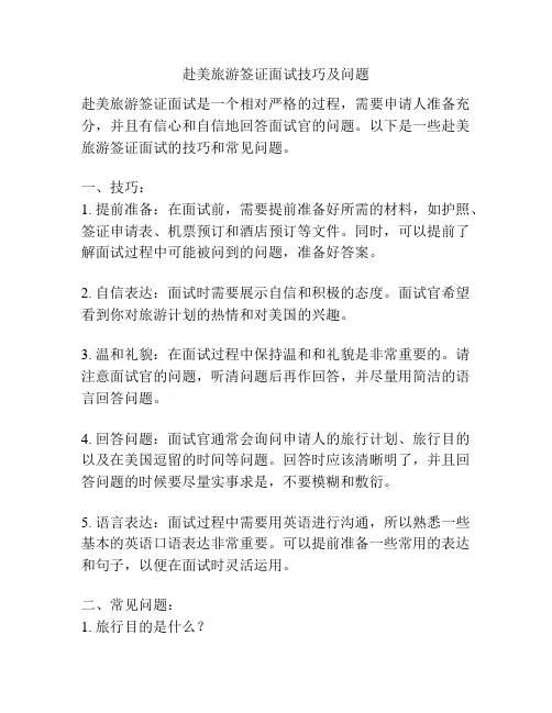 赴美旅游签证面试技巧及问题