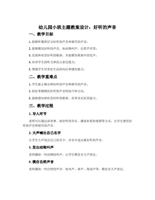 幼儿园小班主题教案设计：好听的声音