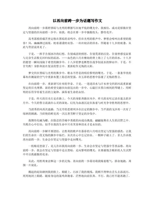 以再向前跨一步为话题写作文