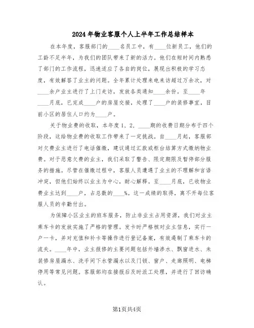 2024年物业客服个人上半年工作总结样本（二篇）