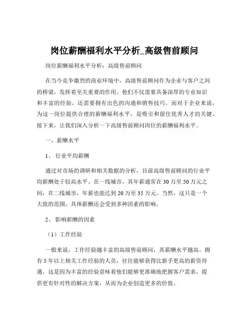 岗位薪酬福利水平分析_高级售前顾问