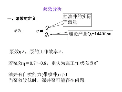 3.3泵效分析