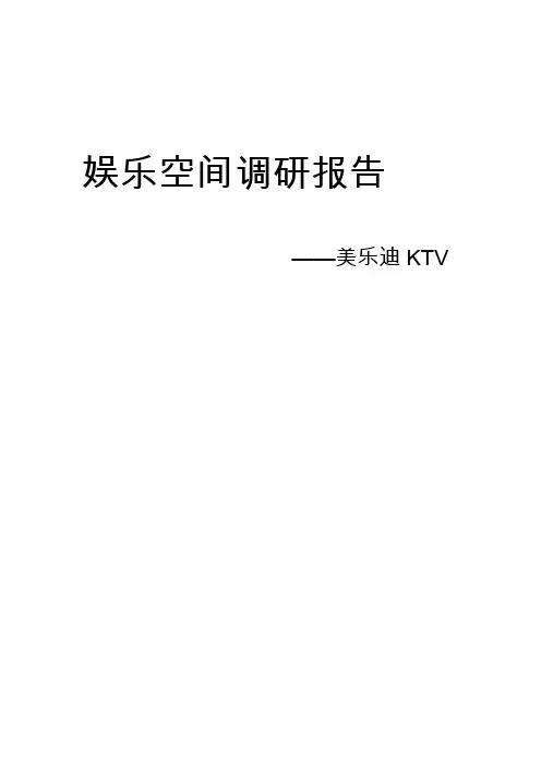 娱乐空间调研报告