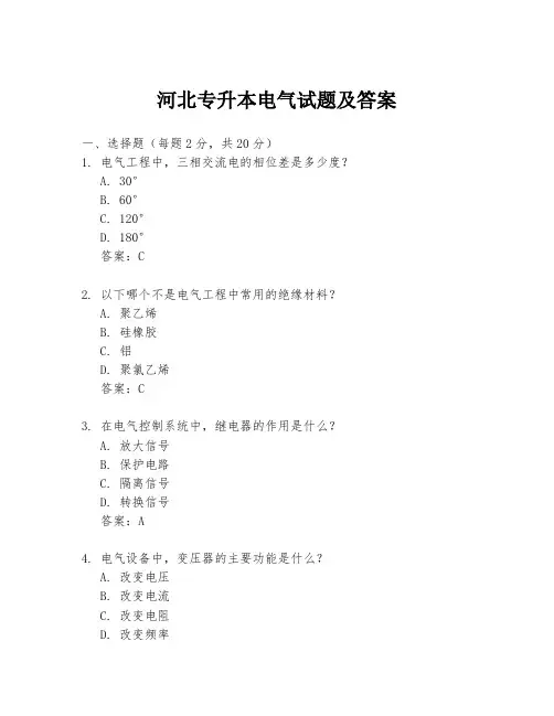 河北专升本电气试题及答案