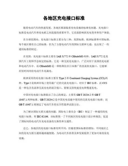 各地区充电接口标准