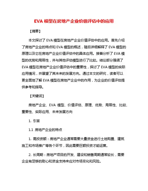 EVA模型在房地产企业价值评估中的应用