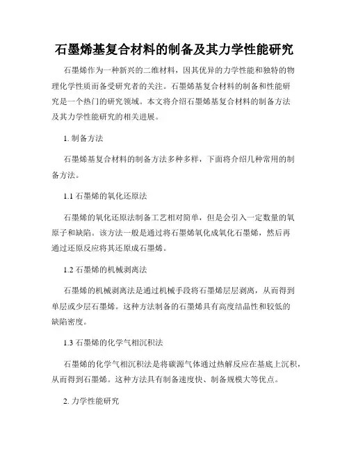 石墨烯基复合材料的制备及其力学性能研究