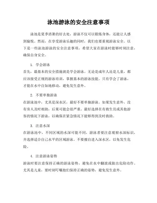 泳池游泳的安全注意事项
