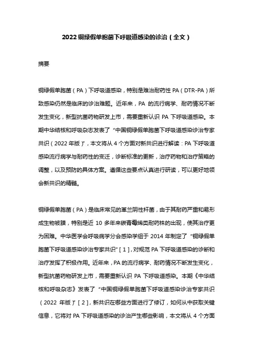 2022铜绿假单胞菌下呼吸道感染的诊治(全文)