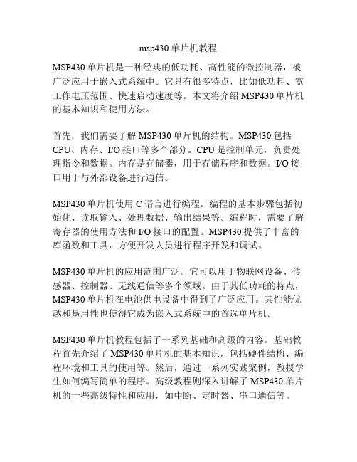 msp430单片机教程