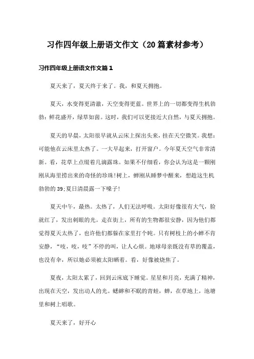 习作四年级上册语文作文(20篇素材参考)