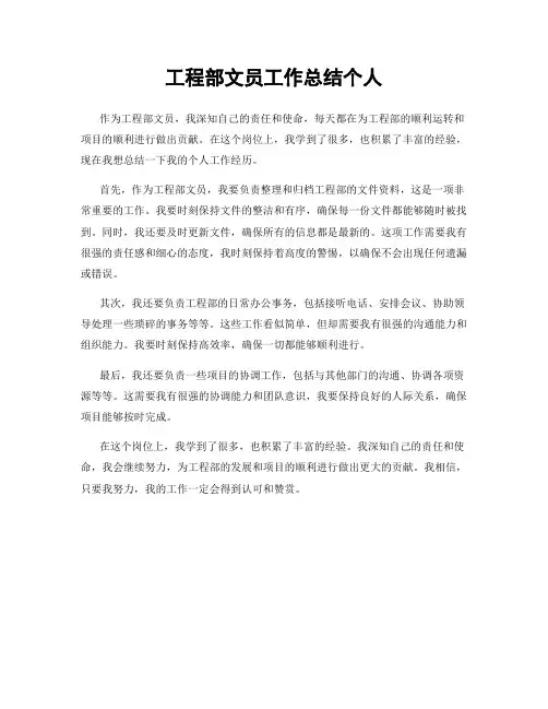 工程部文员工作总结个人