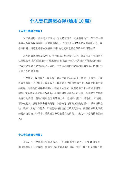 个人责任感想心得(通用10篇)