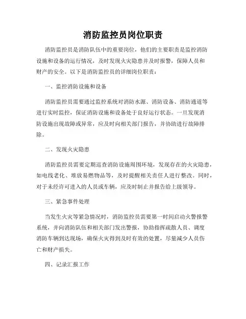 消防监控员岗位职责