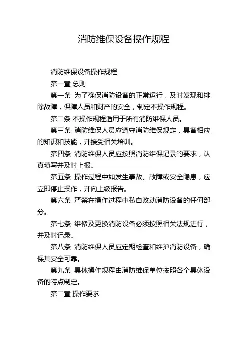 消防维保设备操作规程