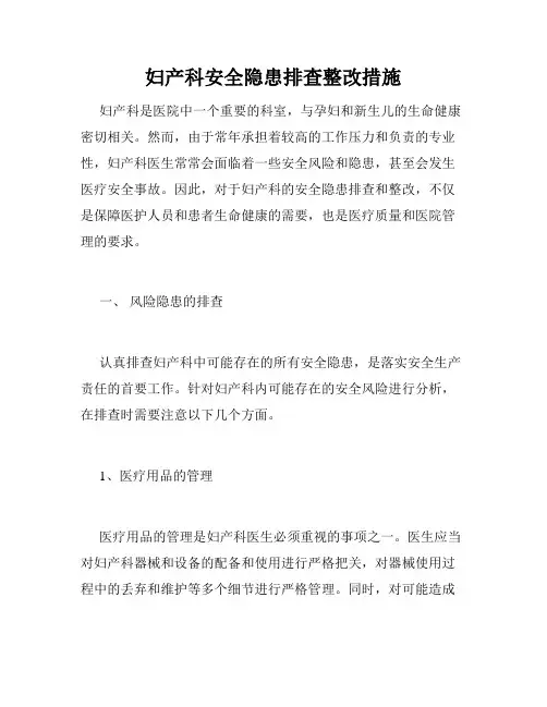 妇产科安全隐患排查整改措施