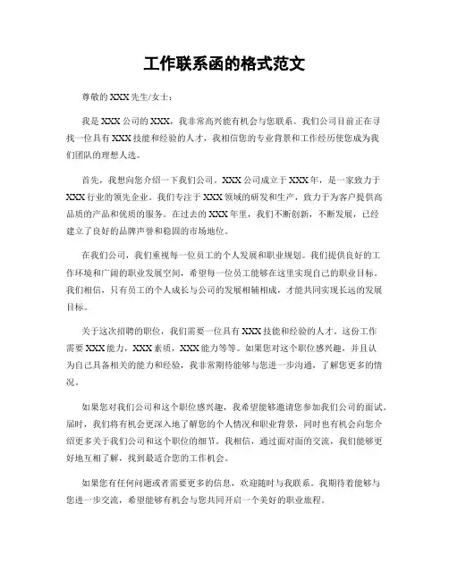 工作联系函的格式范文