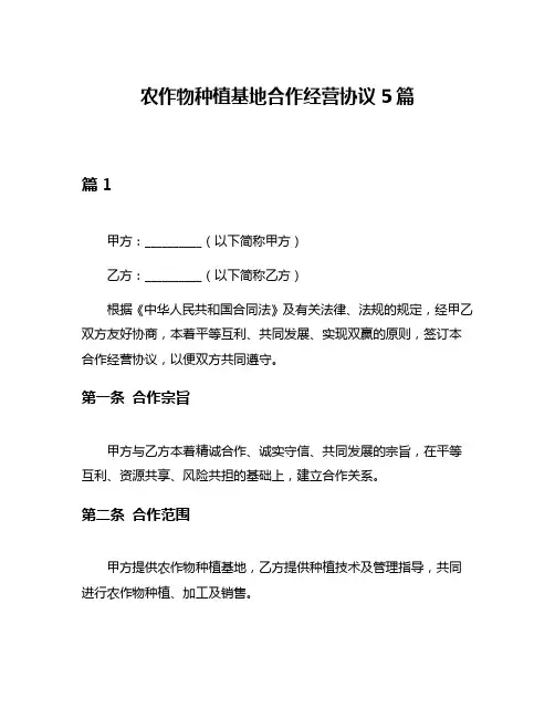 农作物种植基地合作经营协议5篇