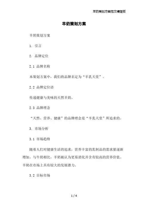 羊奶策划方案范文精简版