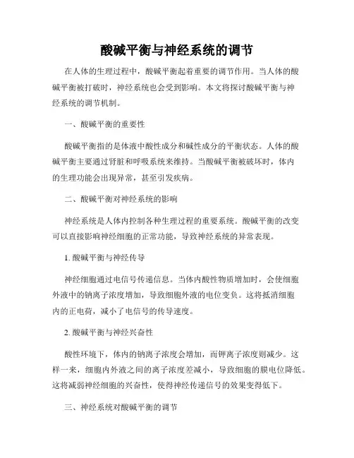 酸碱平衡与神经系统的调节