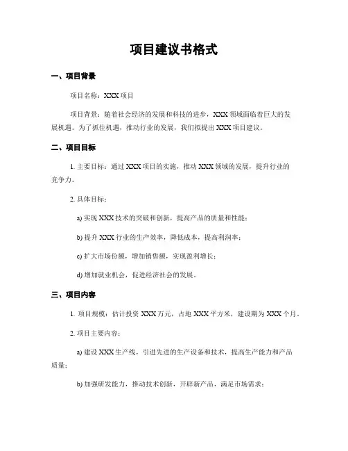 项目建议书格式