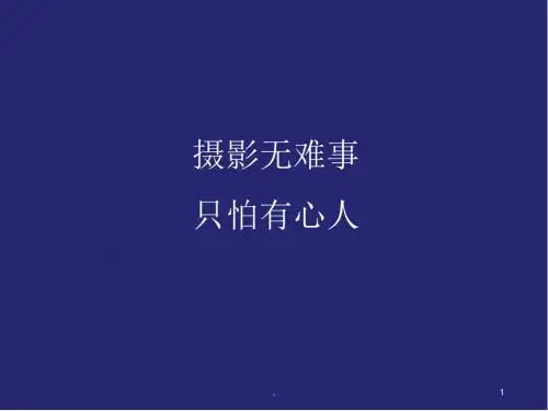 口腔摄影的基本技巧PPT幻灯片课件