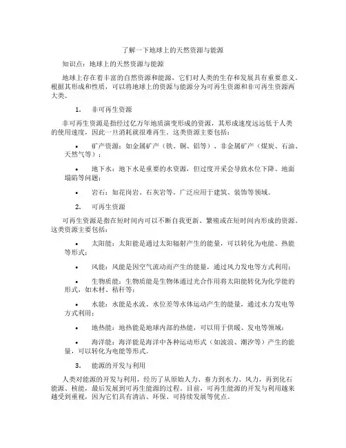 了解一下地球上的天然资源与能源