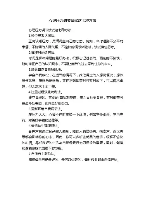 心理压力调节试试这七种方法