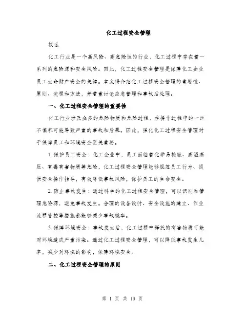 化工过程安全管理（4篇）