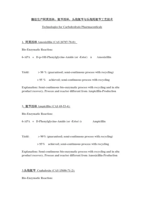 酶法生产阿莫西林,氨苄西林,头孢氨苄与头孢羟氨苄工艺技术