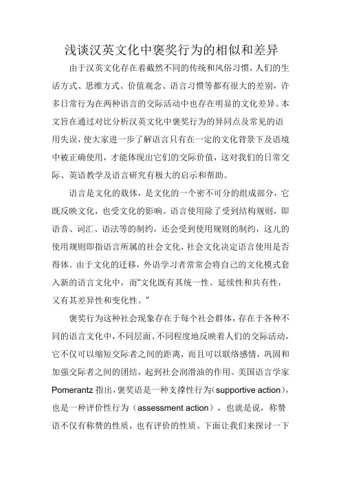 浅谈汉英文化中褒奖行为的相似和差异 