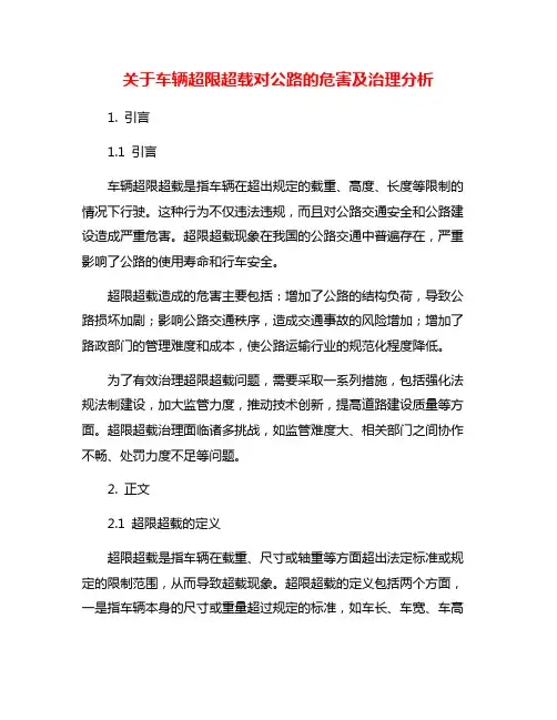 关于车辆超限超载对公路的危害及治理分析