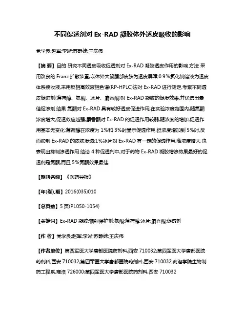 不同促透剂对Ex-RAD凝胶体外透皮吸收的影响