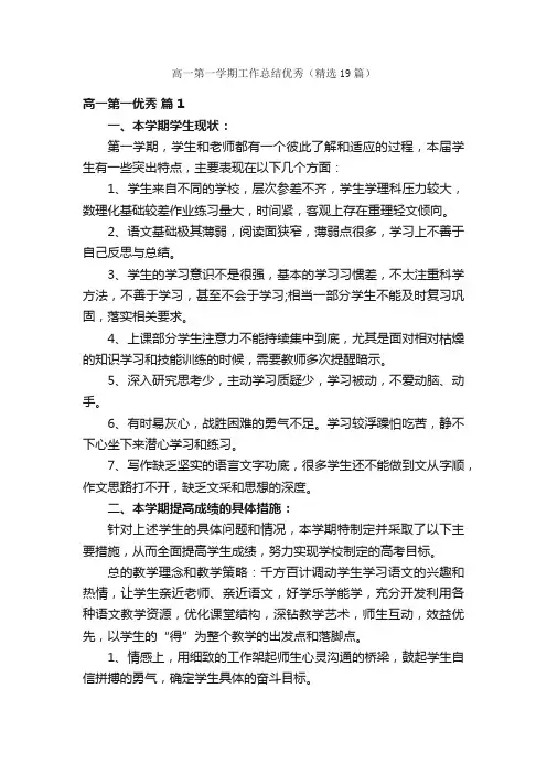 高一第一学期工作总结优秀（精选19篇）