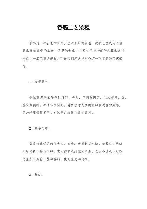 香肠工艺流程