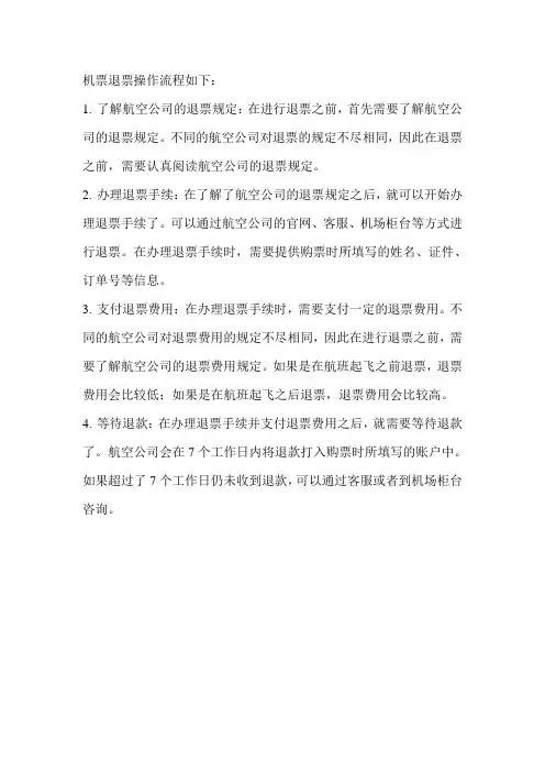 机票退票操作流程