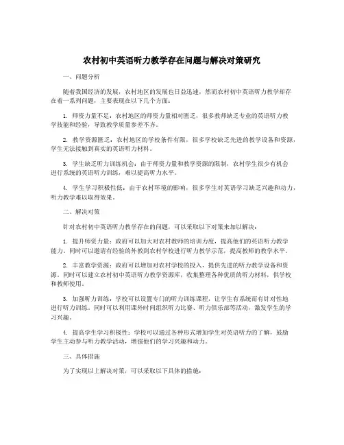 农村初中英语听力教学存在问题与解决对策研究