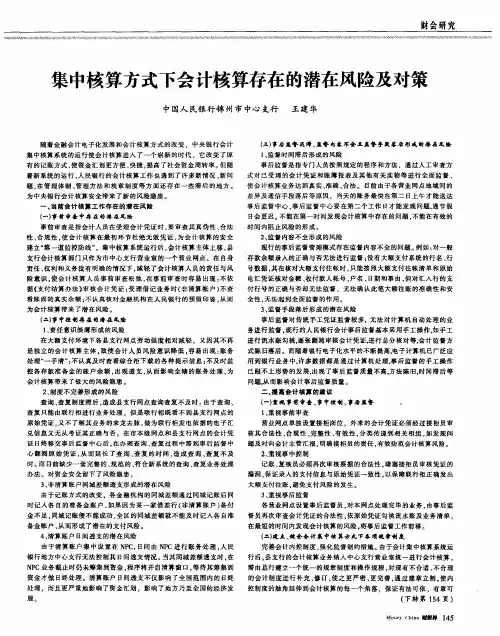 集中核算方式下会计核算存在的潜在风险及对策