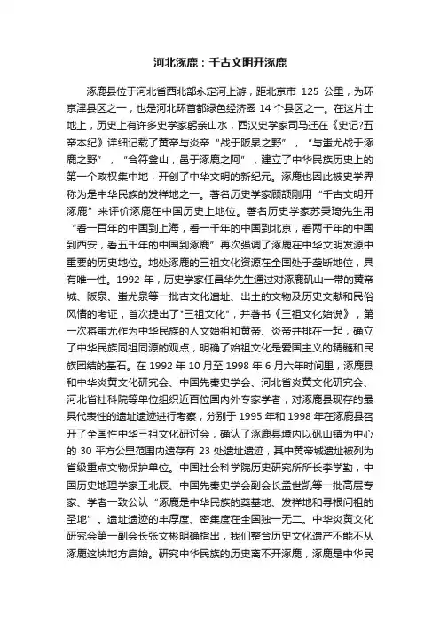 河北涿鹿：千古文明开涿鹿