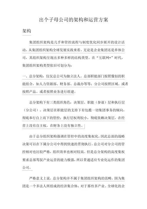 出个子母公司的架构和运营方案