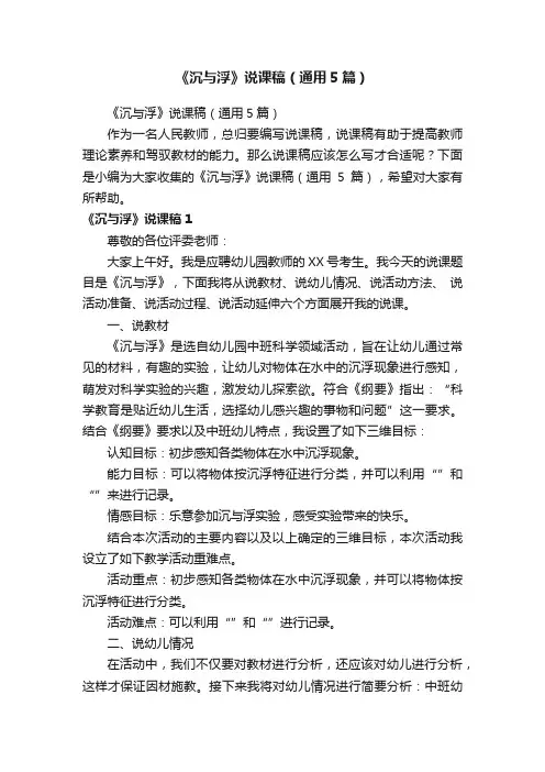 《沉与浮》说课稿(通用5篇)