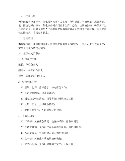 停水电气专项应急预案