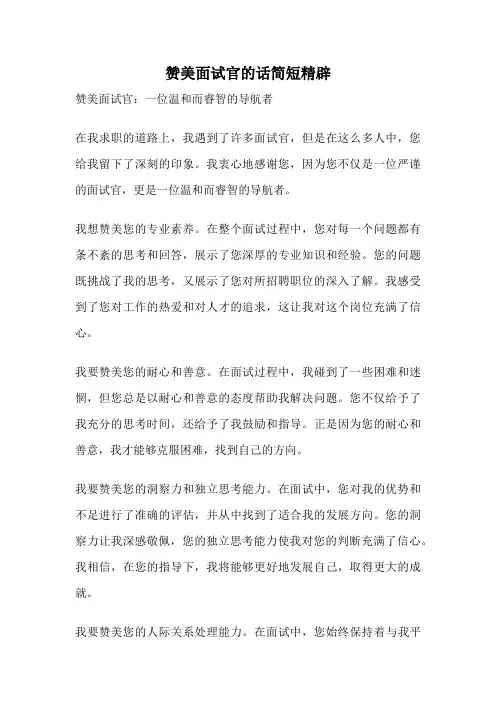 赞美面试官的话简短精辟