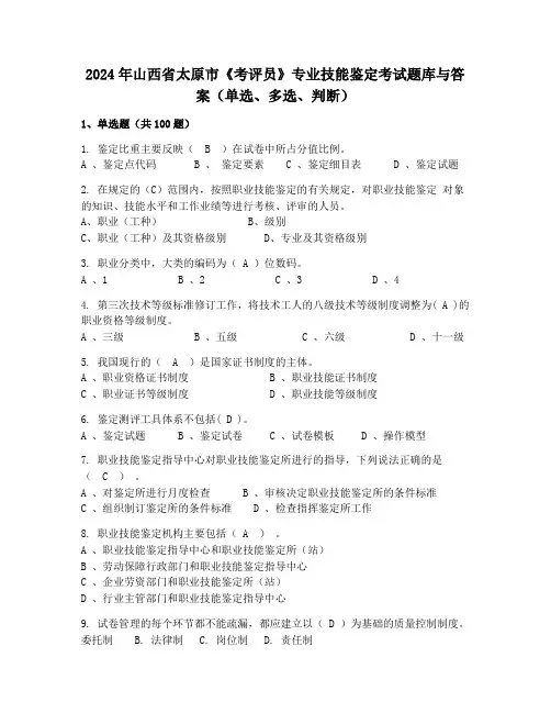 2024年山西省太原市《考评员》专业技能鉴定考试题库与答案(单选、多选、判断)