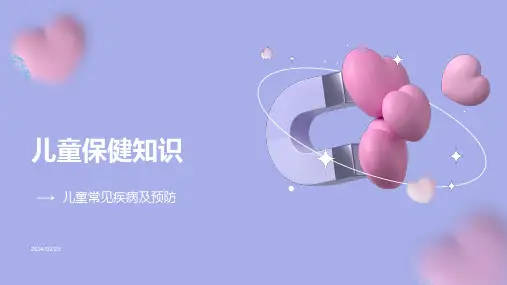 儿童保健知识ppt