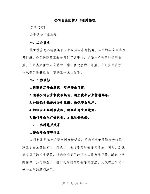 公司安全防护工作总结模板（四篇）